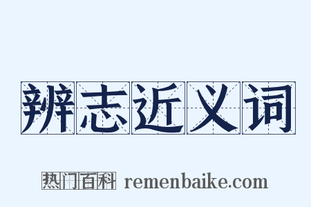 辨志近义词是什么意思的图片